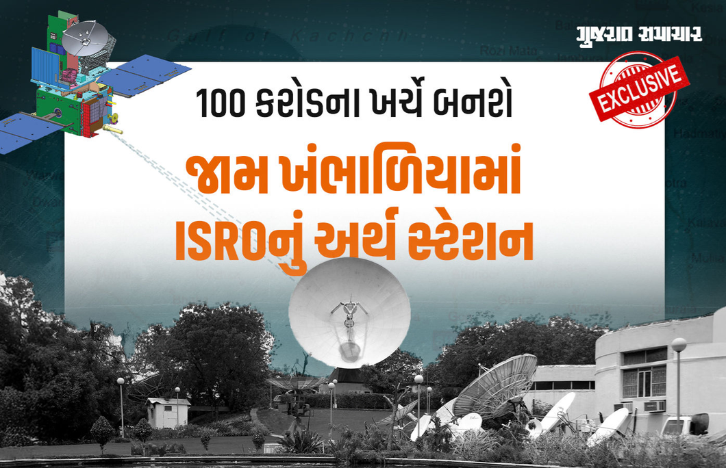 Exclusive: ISRO-SAC જામ ખંભાળિયામાં 25 એકર જમીન પર કરોડોના ખર્ચે બનાવી રહ્યું છે અર્થ સ્ટેશન