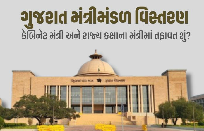 કેબિનેટ મંત્રી અને રાજ્ય કક્ષાના મંત્રી વચ્ચે શું છે તફાવત? જાણો કોની પાસે કેટલો 'પાવર'