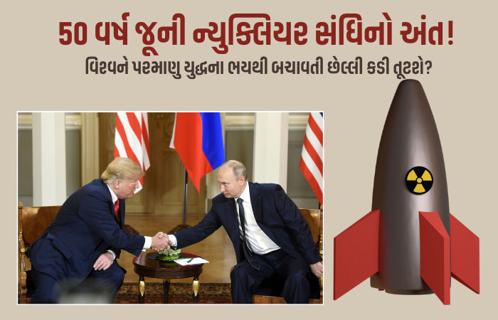 Explainer: ભારે ઉથલપાથલ વચ્ચે અમેરિકા-રશિયાની 50 વર્ષ જૂની ન્યુક્લિયર સંધિનો અંત! હવે શું થશે?