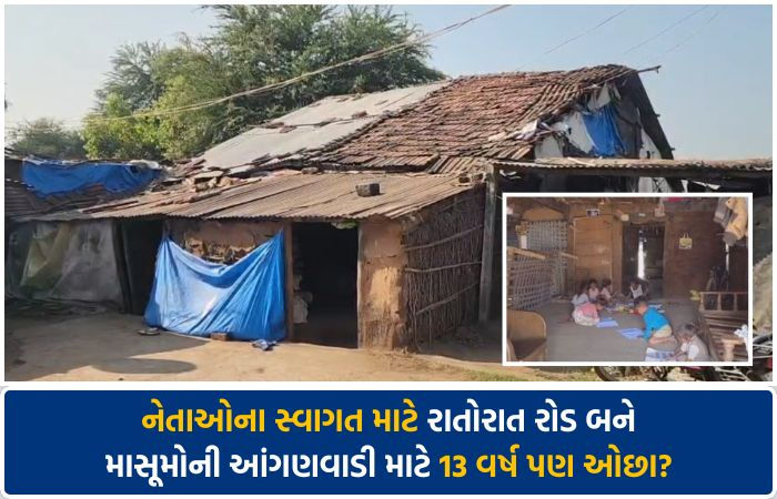 ગુજરાતમાં વિકાસના દાવા વચ્ચે વરવી વાસ્તવિકતા, નસવાડીમાં ભૂલકાં ઝૂંપડામાં ભણવા મજબૂર