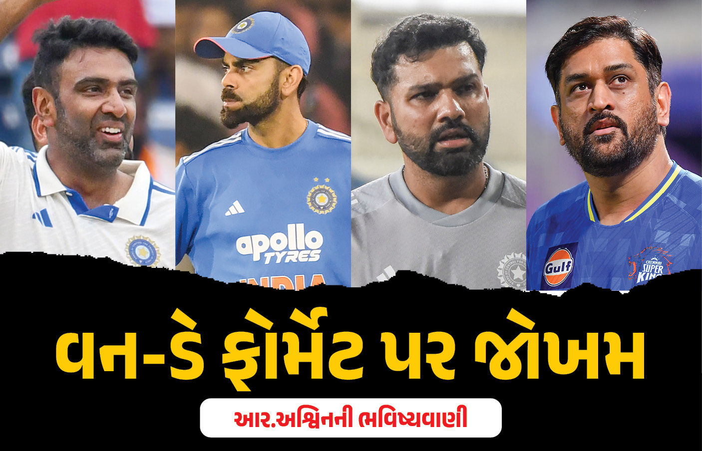 શું વન-ડે મેચ રમાવાની બંધ થઈ જશે? પૂર્વ ભારતીય ખેલાડી આર. અશ્વિનના નિવેદને ચોંકાવ્યા