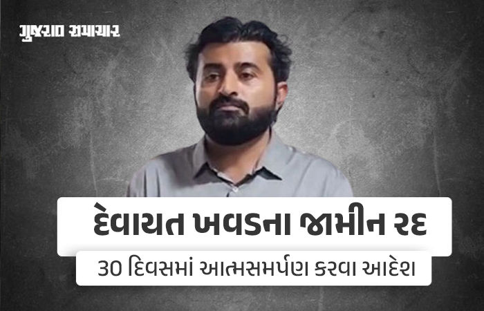 દેવાયત ખાવડને 30 દિવસમાં સરન્ડર કરવા અમદાવાદ ગ્રામ્ય કોર્ટનો હુકમ, જામીન બાદ શરતોનો કર્યો હતો ભંગ