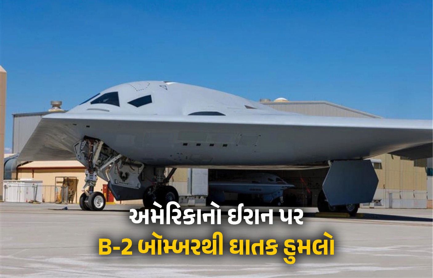 અમેરિકાએ ઉતાર્યા ચાર ઘાતક B-2 બૉમ્બર : ઈરાની હુમલામાં 3 અમેરિકન સૈનિકો, 8 ઈઝરાયલીઓના મોત