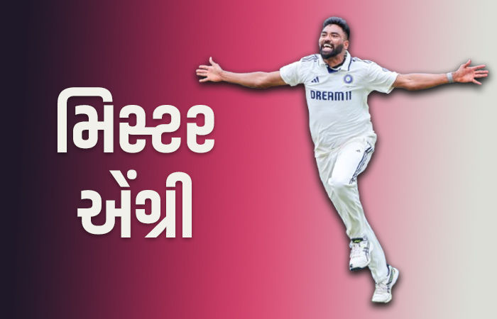 મોહમ્મદ સિરાજને ખાસ હુલામણાં નામે પોકારે છે ઈંગ્લેન્ડના ખેલાડીઓ, દિગ્ગજે કર્યો ખુલાસો