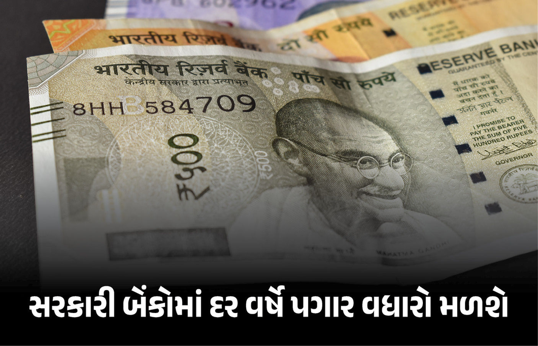 બેન્કિંગ સેક્ટરમાં મોટો ફેરફાર: હવે સરકારી બેંકોમાં દર વર્ષે પગાર વધારો મળશે, નાણા મંત્રાલયે સમયમર્યાદા નક્કી કરી