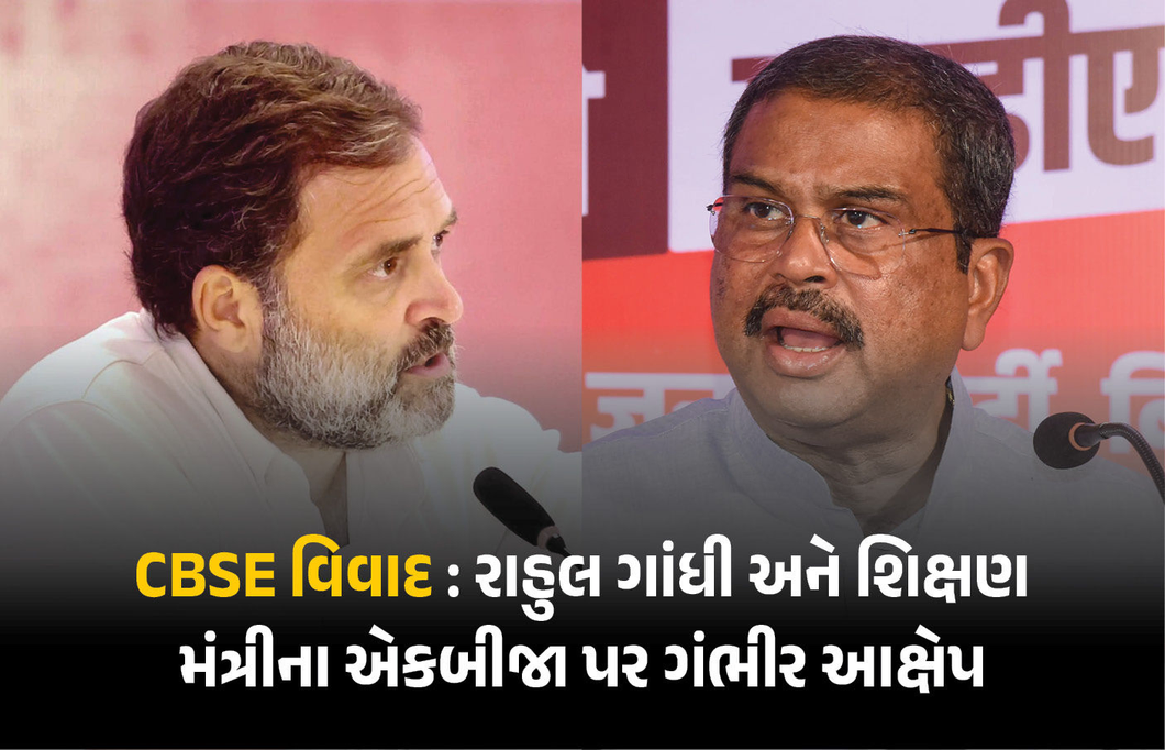 CBSE વિવાદ : રાહુલ ગાંધી અને શિક્ષણ મંત્રી ધર્મેન્દ્ર પ્રધાન સામસામે, એકબીજા પર કર્યા શાબ્દિક પ્રહાર