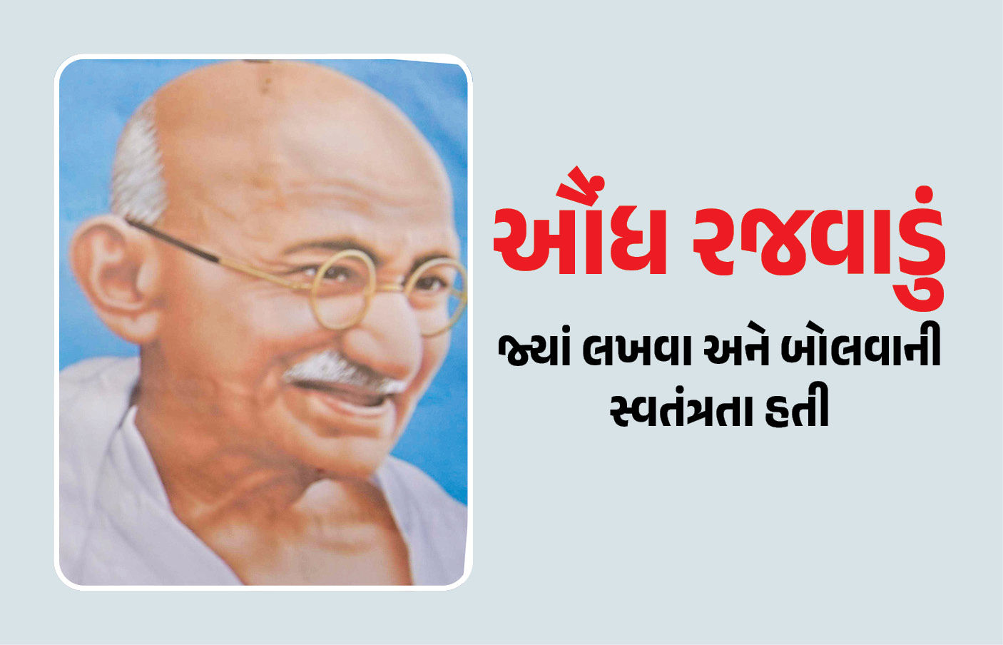 ઔંધના રાજાએ લોકશાહીના અમલ માટે સિંહાસન ત્યજી દીધું હતું, ગાંધીજીએ પણ તેમની પ્રશંસા કરતો લેખ લખ્યો હતો