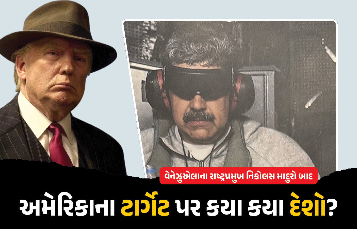 વેનેઝુએલા બાદ આ 5 દેશો પર અમેરિકાની નજર! ટ્રમ્પની વાત નહીં માને તો કાર્યવાહીની આશંકા