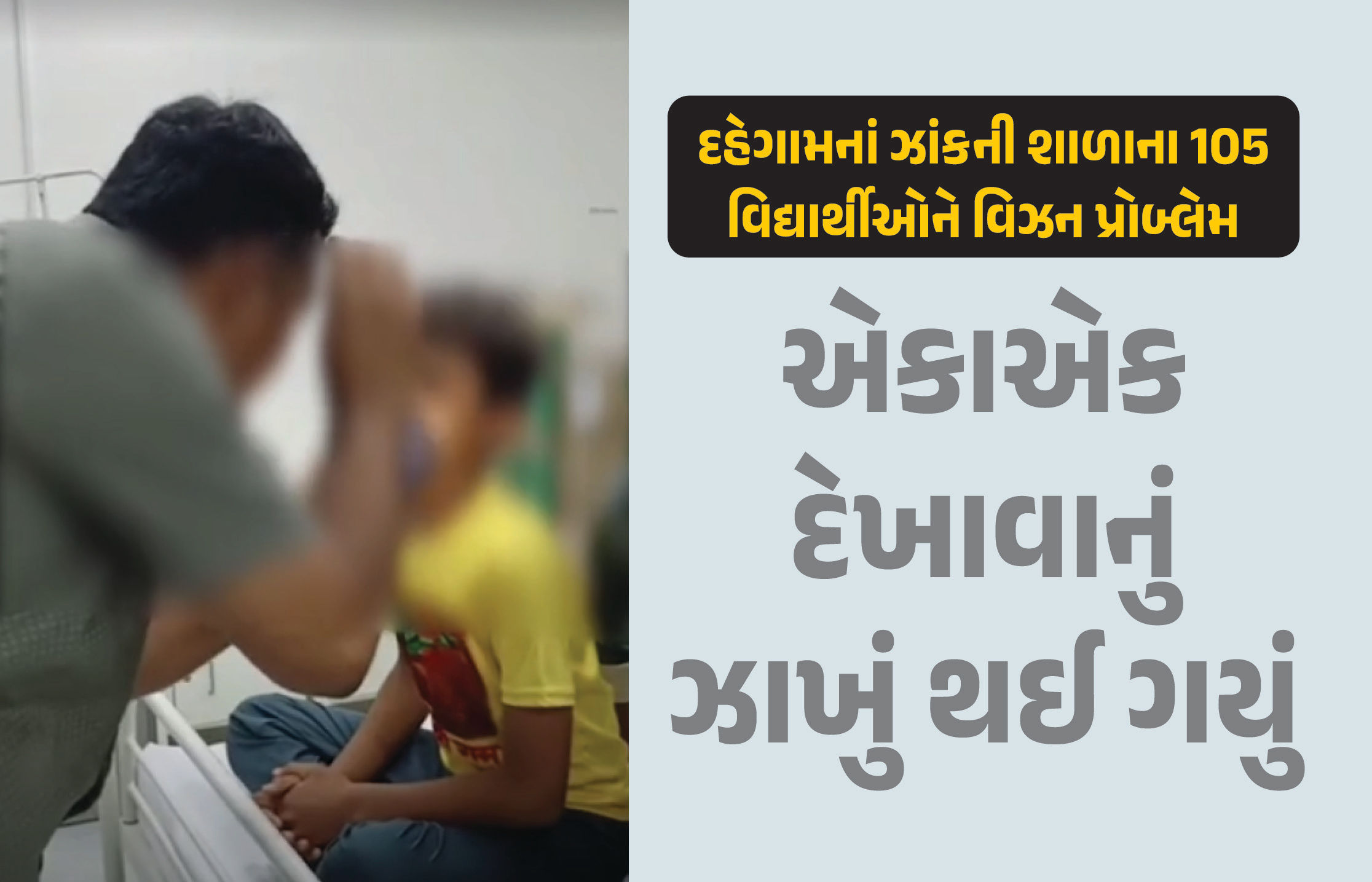 દહેગામ તાલુકાનાં ઝાંકની નિવાસી શાળાના 105 વિદ્યાર્થીઓને વિઝન પ્રોબ્લેમ, એકાએક દેખાવાનું ઝાખું થઈ ગયું