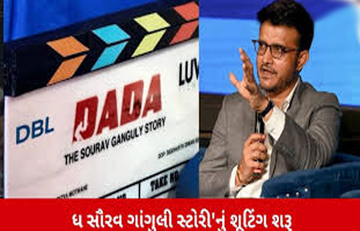 સૌરવ ગાંગુલીના ઘરેથી તેની બાયોપિકનું શૂટિંગ શરુ