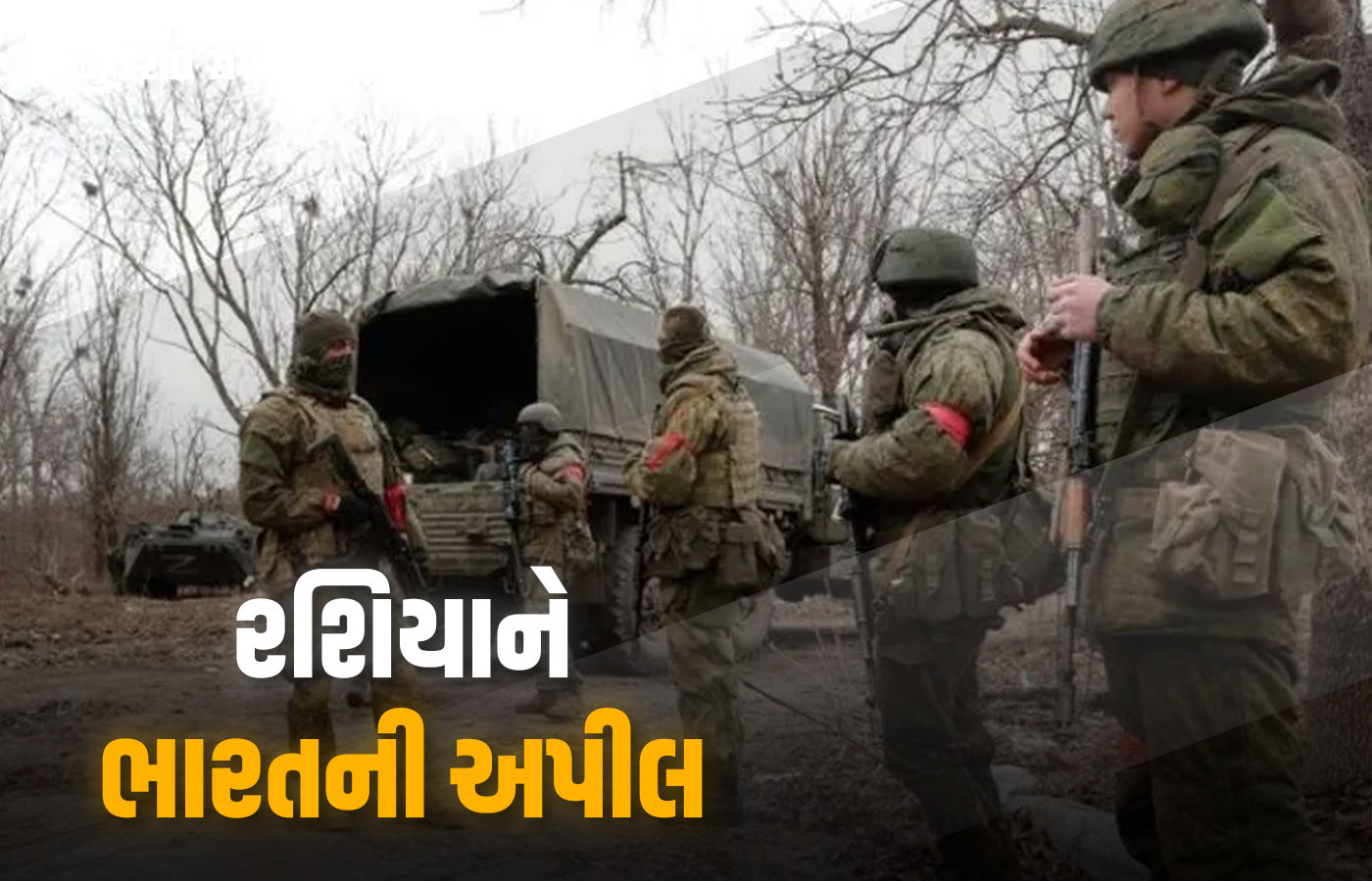 27 ભારતીય નાગરિકોને રશિયાએ યુદ્ધ લડવા મોકલી દીધા, પાછા મોકલવા કેન્દ્ર સરકારની અપીલ