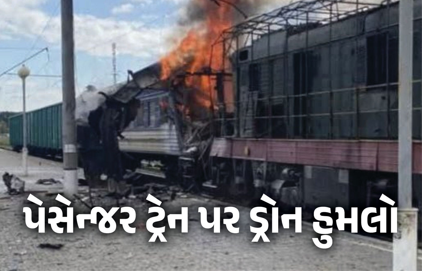 VIDEO : યુક્રેનના રેલવે સ્ટેશન પર રશિયાનો ભીષણ હુમલો, ટ્રેનના ફૂરચાં ઊડ્યાં; 30ના મોત