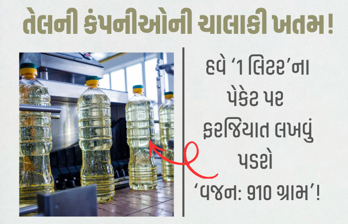 હવે ખાવાનું તેલ ખરીદતી ગ્રાહકો તુલના કરીને ફાયદાનો સોદો કરી શકશે, સરકારે જાહેર કર્યા કડક નિયમ