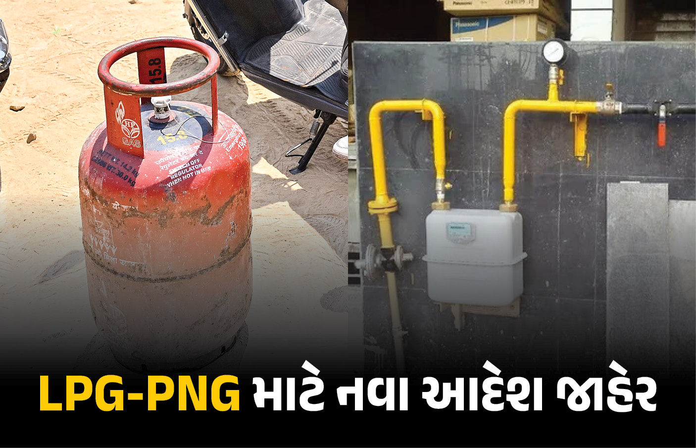 શું તમારા ઘરમાં LPG સિલિન્ડર છે કે ગેસ પાઈપલાઈન ? જાણો કેન્દ્ર સરકારે જાહેર કર્યા નવા આદેશ