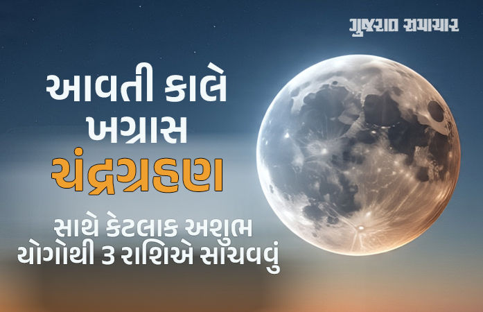 એક સાથે ચંદ્રગ્રહણ, મૃત્યુ પંચક અને રાહુ કાળ... તુલા-મકર સહિત આ રાશિના જાતકોએ ખાસ સાચવવું!