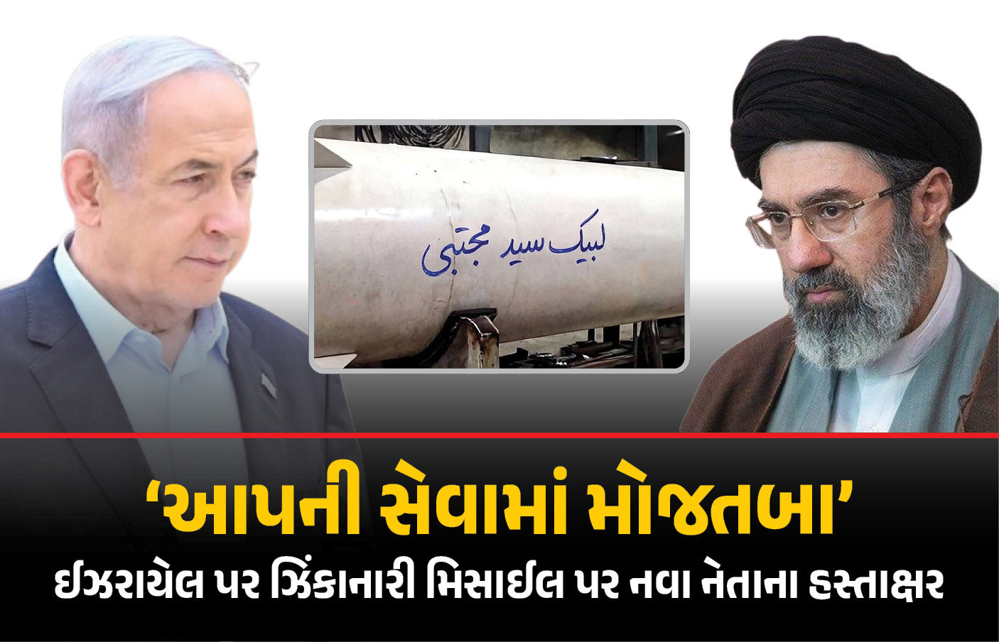 ઈરાનનો ઈઝરાયલને ઓનોખો મેસેજ, નવા સુપ્રીમ લીડરે મિસાઈલ પર હસ્તાક્ષર કરીને લખ્યું, ‘તમારી સેવામાં મોજતબા’