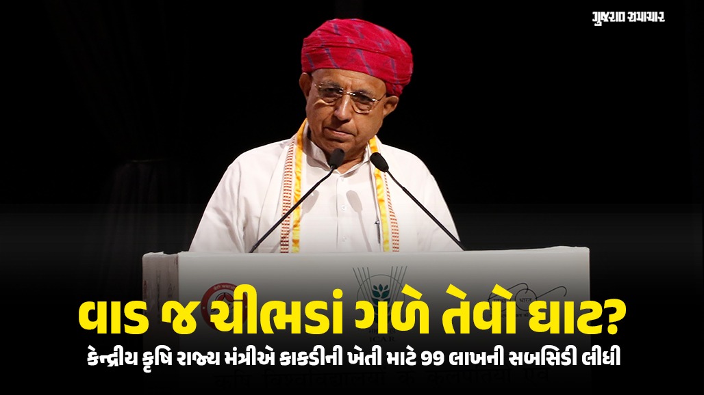 હું બાળપણથી ખેતી કરું છું: પોતાના જ મંત્રાલયમાંથી સબસિડી લેનારા મંત્રીની સ્પષ્ટતા