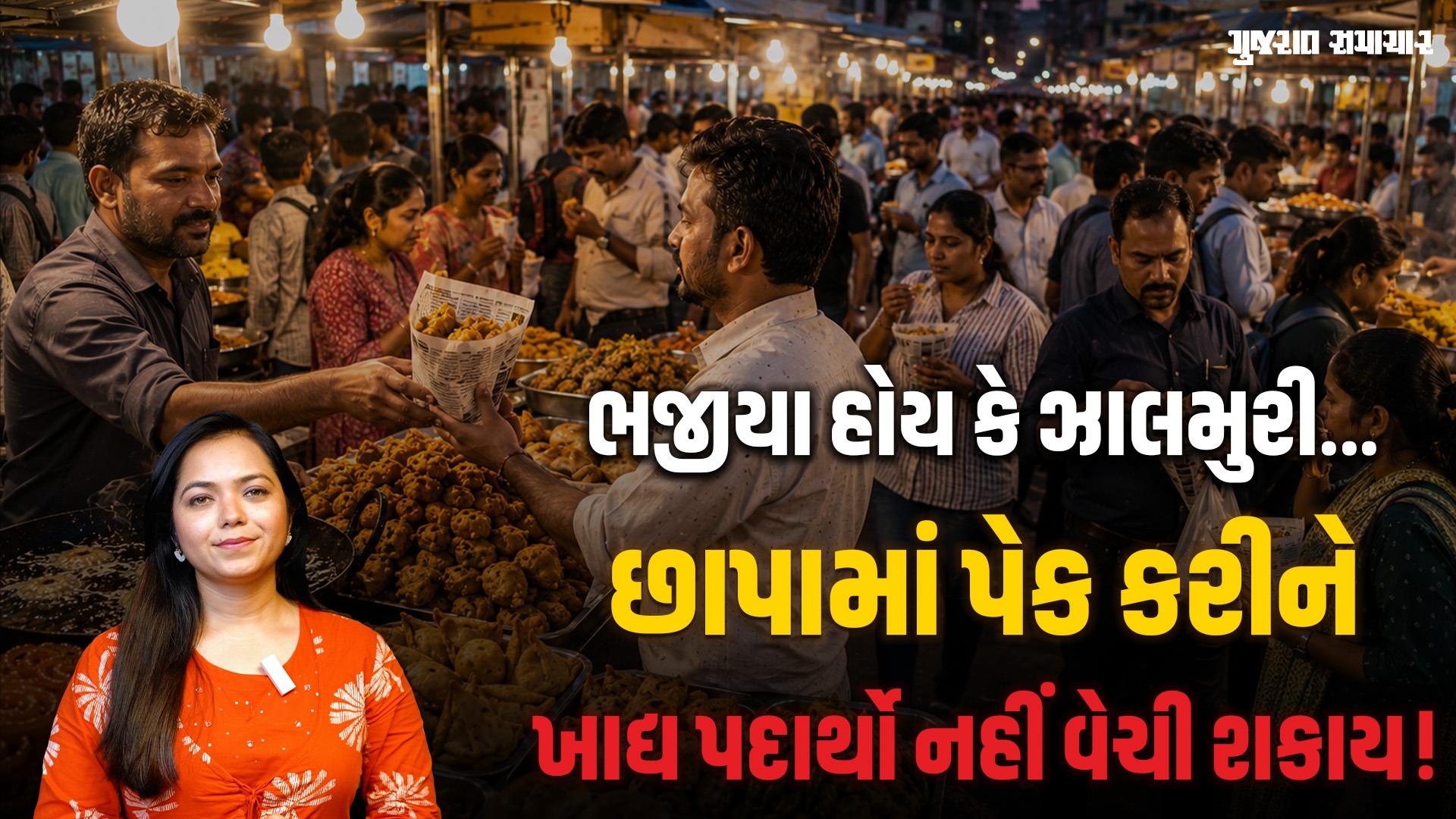 FSSAI ની ચેતવણી! ભજીયા અને કચોરી જેવા ખાદ્ય પદાર્થો છાપામાં પેક કરીને નહીં વેચી શકાય!