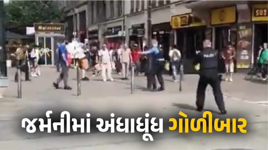 VIDEO : જર્મનીમાં હાઈ-એલર્ટ: સ્ટેડ શહેરમાં અંધાધૂંધ ફાયરિંગમાં 5 લોકોના મોત, યુથ સેન્ટર લોહીથી લથપથ
