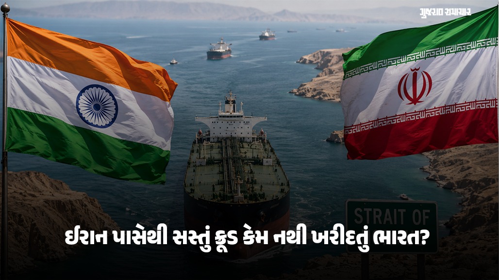 હોર્મુઝ ખુલ્યા બાદ ઈરાન સસ્તુ ઓઈલ વેચી રહ્યુ હોવા છતાં ભારત કેમ ખરીદી નથી કરતું?