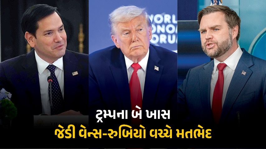 ટ્રમ્પના બે ખાસ સામસામે : ઈઝરાયલના સૈન્ય અભિયાન પર જેડી વેન્સ અને રુબિયો વચ્ચે મતભેદ