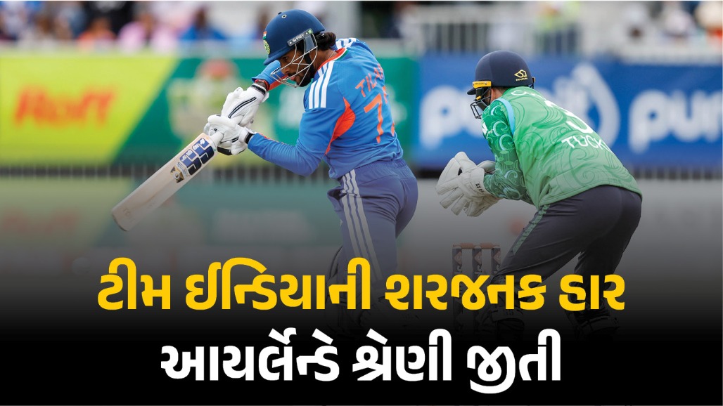 શરજનક હાર : ભારતીય ક્રિકેટ ટીમનો આયર્લેન્ડ સામે ફરી ધબડકો, શ્રેણી પણ ગુમાવી