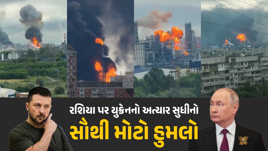 રશિયા પર યુક્રેનનો ભીષણ હુમલો!