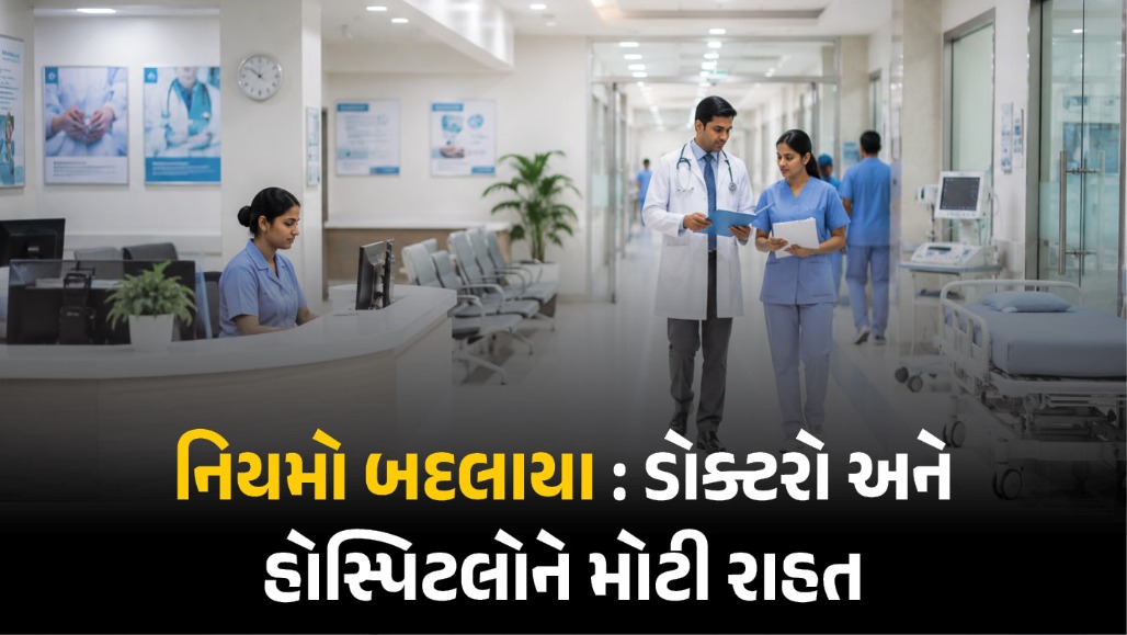 ડોક્ટરો અને હોસ્પિટલો માટે કેન્દ્ર સરકારનો મોટો નિર્ણય!
