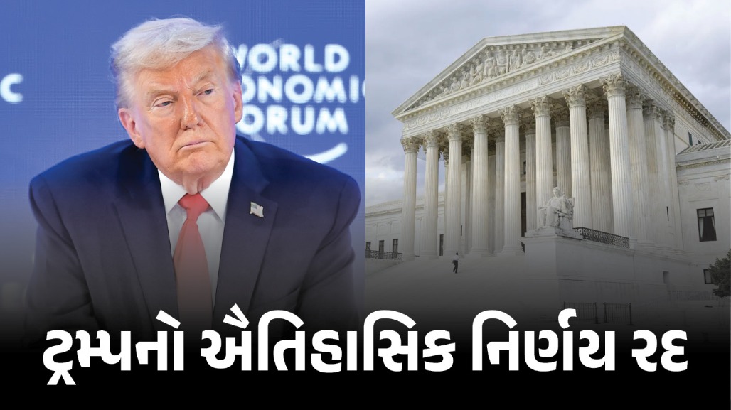ટ્રમ્પની વિવાદાસ્પદ યોજનાને મોટો ઝટકો, અમેરિકામાં જન્મેલા બાળકો અંગે સુપ્રીમ કોર્ટનો મહત્ત્વનો નિર્ણય