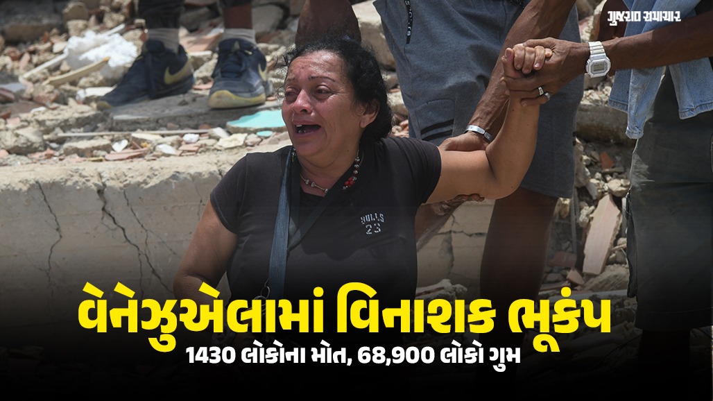1430 લોકોના મોત વચ્ચે વેનેઝુએલામાં ફરી ભૂકંપ, 68 હજારથી વધુની હજુ કોઈ ભાળ મળી નથી