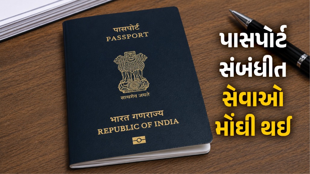 પાસપોર્ટ સેવાઓ મોંઘી: 1 જુલાઈથી લાગુ થશે નવા