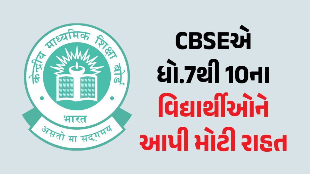 થ્રી લેંગ્વેજ પોલિસીમાં મોટો ફેરફાર : CBSEએ ધો.7થી 10ના વિદ્યાર્થીઓને આપી મોટી રાહત
