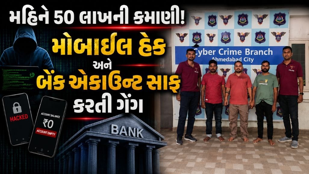 અમદાવાદ: YONO Cash અને APK ફાઈલથી લાખોની છેતરપિંડી કરતી ગેંગ ઝડપાઈ, 18 બેંકોની નકલી એપ બનાવી
