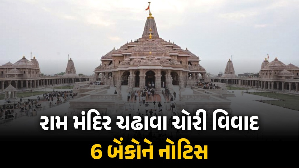 રામ મંદિર ચઢાવા ચોરી વિવાદ બેન્કિંગ સિસ્ટમ સુધી પહોંચ્યો, 6 બેંકોને પોલીસની નોટિસ