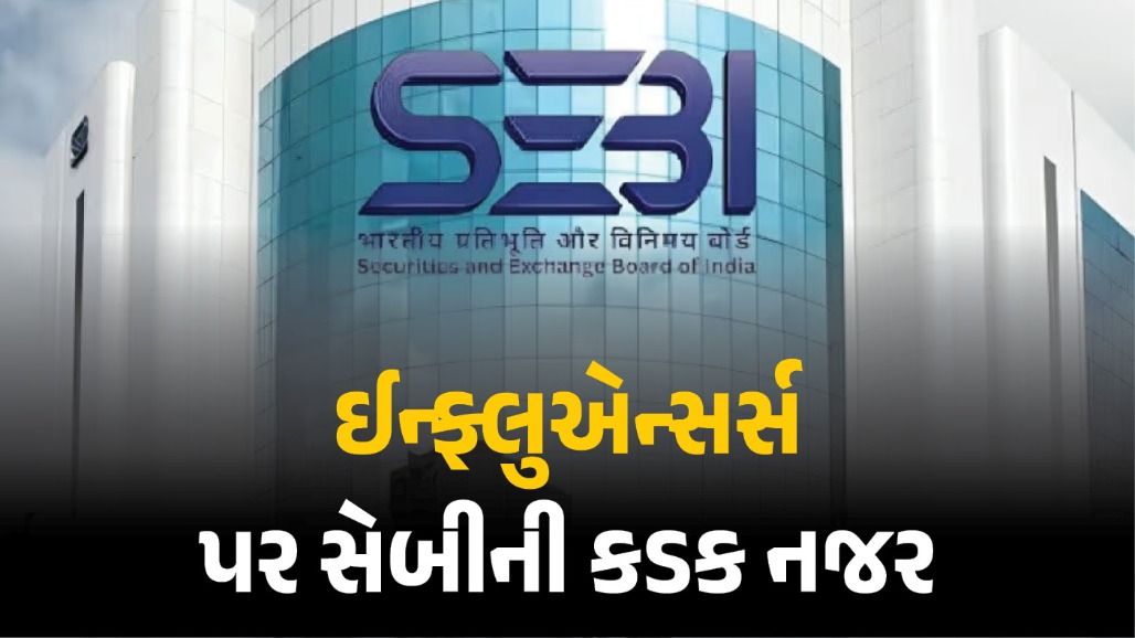 5 લાખ ફોલોઅર્સવાળા કહેવાશે ‘સેલિબ્રિટી’, બદલાશે નિયમ, જાણો SEBIના નવા ડ્રાફ્ટમાં શું ખાસ?