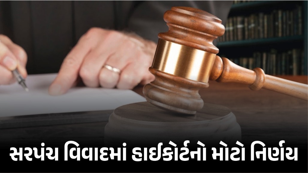 પંચાયતોની મુદ્દત પુરી છતાં સરપંચોને સત્તા આપવાનો સરકારે નિર્ણય કર્યો, હાઈકોર્ટ લાલઘૂમ