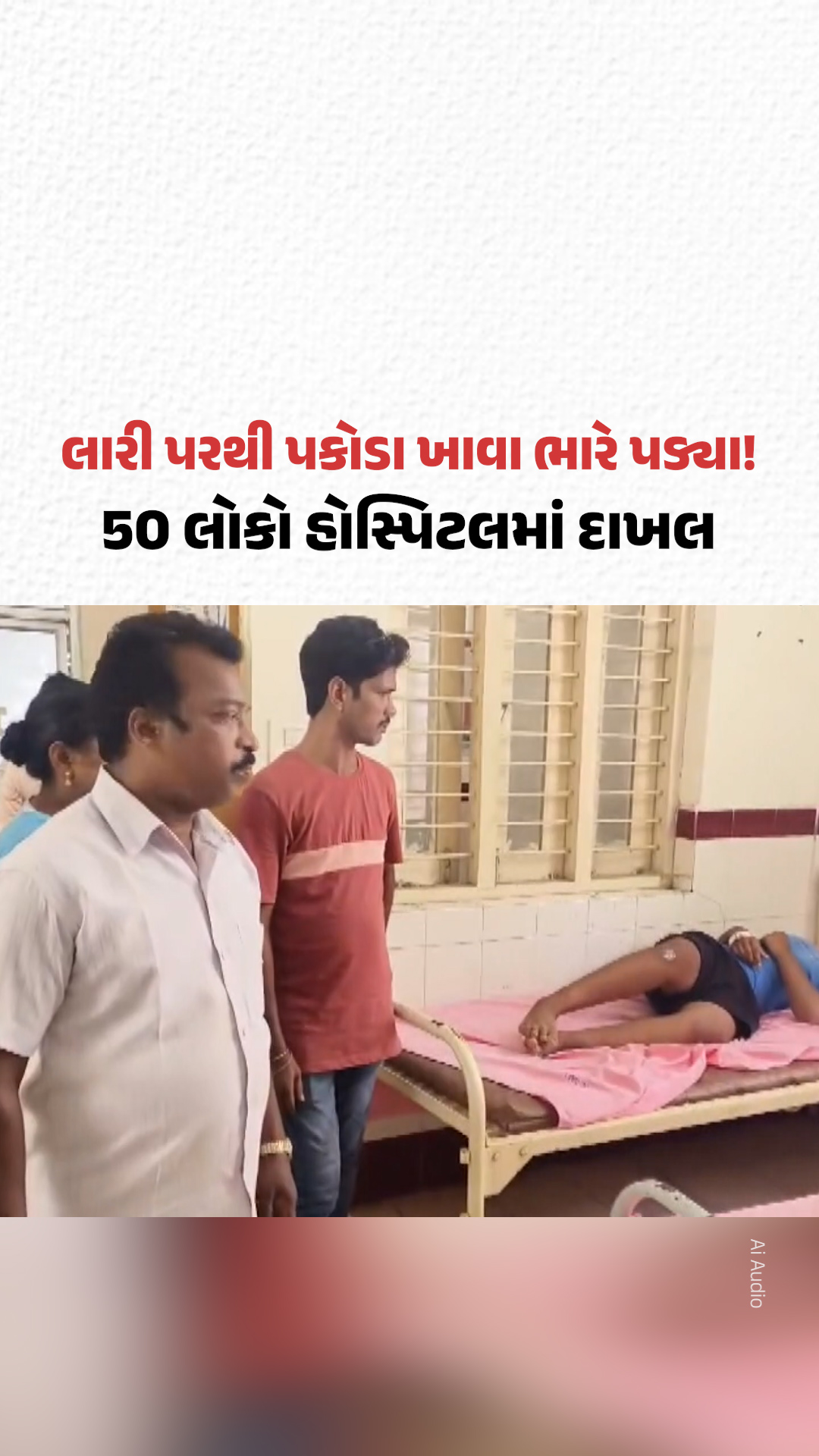 આંધ્રપ્રદેશના કાકીનાડામાં લારી પરથી પકોડા ખાવા ભારે પડ્યા! 50 લોકો હોસ્પિટલમાં દાખલ આંધ્રપ્રદેશના કાકીનાડામાં લારી પરથી પકોડા ખાવા ભારે પડ્યા! 50 લોકો હોસ્પિટલમાં દાખલ
