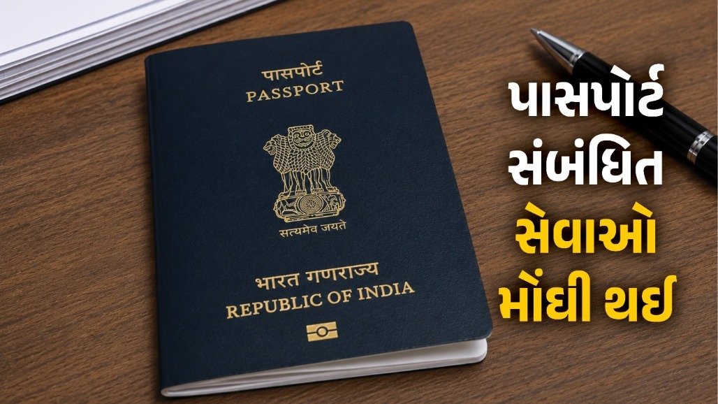 પાસપોર્ટ સંબંધિત સેવાઓ મોંઘી થઈ, 1 જુલાઈથી નવા દરો થશે લાગુ