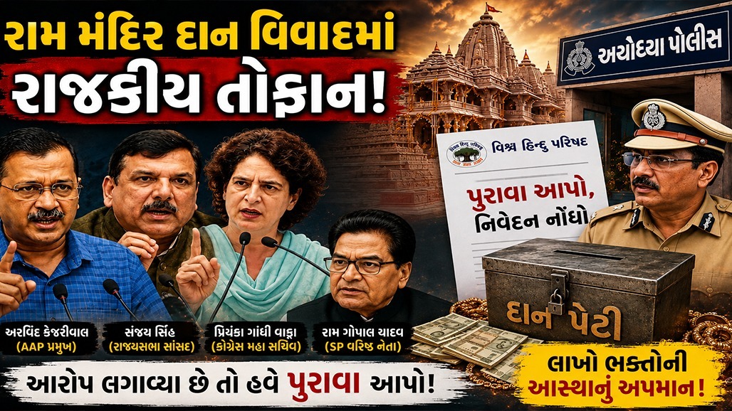 રામ મંદિર દાન વિવાદ: VHP દ્વારા વિપક્ષી નેતાઓ પાસે પુરાવા માંગ્યા