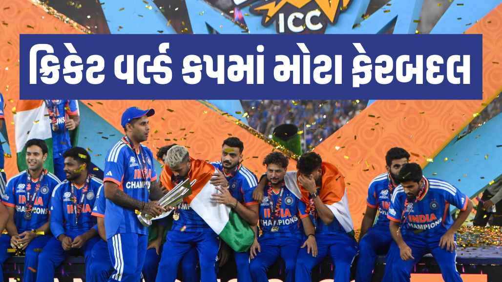 હવે ચેમ્પિયન બનવું લોઢાના ચણા ચાવવા જેવું! વનડે-ટી20 વર્લ્ડ કપમાં સુપર-7 અને એલિમિનેટરની એન્ટ્રી