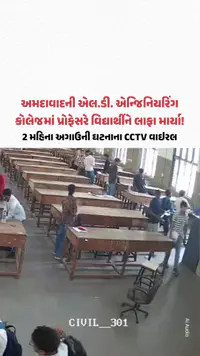 Ahmedabad: એલ.ડી. એન્જિનિયરિંગ કોલેજમાં પ્રોફેસરે વિદ્યાર્થીને લાફા માર્યા! 2 મહિના અગાઉની ઘટનાના CCTV વાઇરલ Ahmedabad: એલ.ડી. એન્જિનિયરિંગ કોલેજમાં પ્રોફેસરે વિદ્યાર્થીને લાફા માર્યા! 2 મહિના અગાઉની ઘટનાના CCTV વાઇરલ