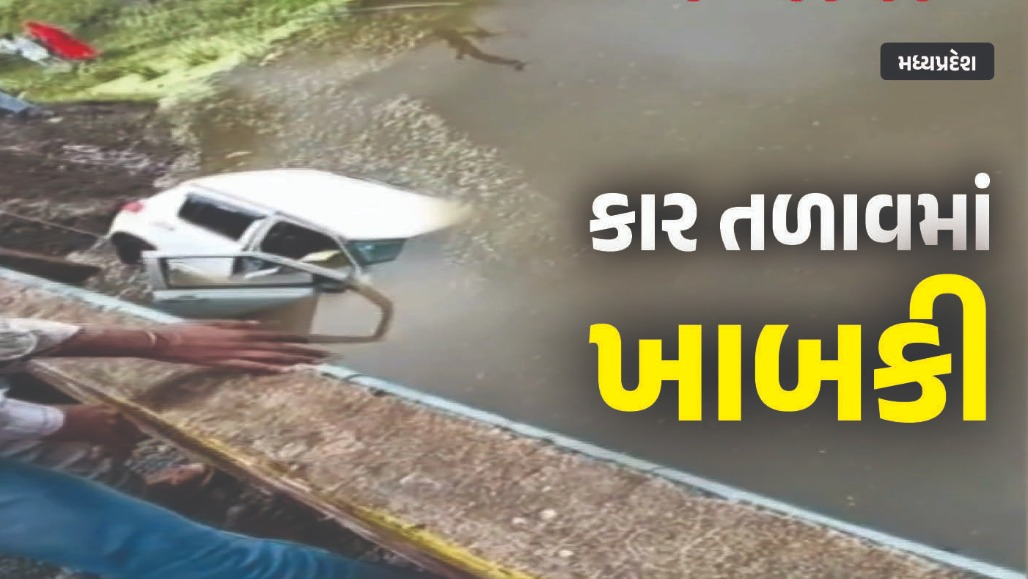 VIDEO : રાજગઢમાં ભીષણ અકસ્માત: ખાટૂ શ્યામ દર્શને નીકળેલા શ્રદ્ધાળુઓની કાર તળાવમાં ખાબકી, 5ના મોત