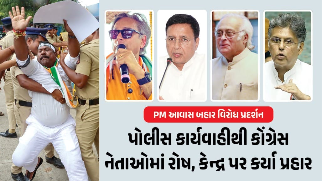 PM આવાસ પાસે ધરણાં સ્થળે પોલીસ કાર્યવાહીથી કોંગ્રેસ નેતાઓમાં રોષ