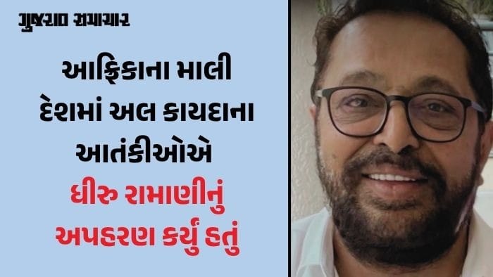 સુરતના ડાયમંડ કિંગ ધીરુ રામાણી 3 મહિના બાદ અલ-કાયદાની કેદમાંથી છુટ્યા!