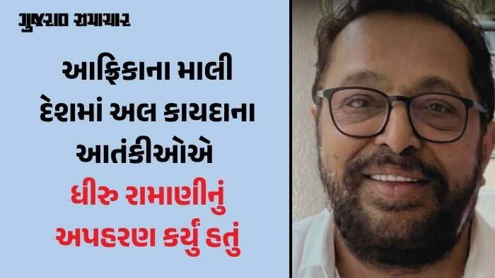 સુરતના હીરા વેપારી ધીરુ રામાણીનો અલ કાયદાની કેદમાંથી 3 મહિને છુટકારો, 44 કરોડની ખંડણી ચૂકવાઈ