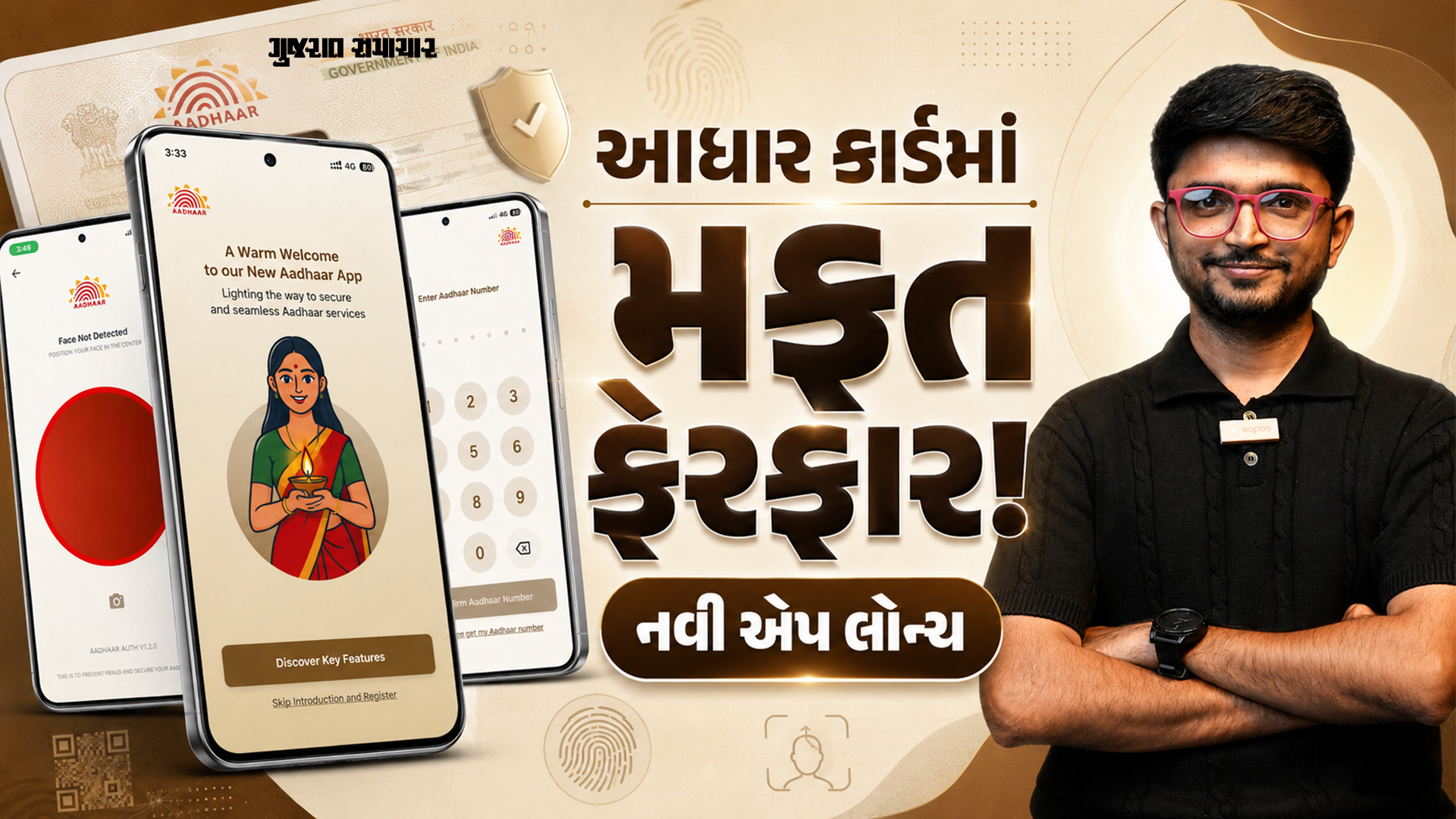 Aadhaar Card New App: આધાર કાર્ડની નવી એપ! ઘરેબેઠા સુધારો કરતાં શીખો | Gujarat Samachar