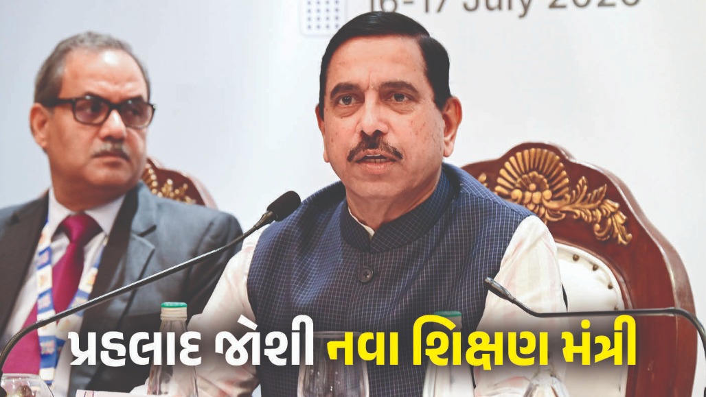 BREAKING : પ્રહલાદ જોશી બન્યા નવા શિક્ષણ મંત્રી, ધર્મેન્દ્ર પ્રધાનના રાજીનામા બાદ જાહેરાત