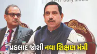 BREAKING : પ્રહલાદ જોશી બન્યા નવા શિક્ષણ મંત્રી, ધર્મેન્દ્ર પ્રધાનના રાજીનામા બાદ જાહેરાત BREAKING : પ્રહલાદ જોશી બન્યા નવા શિક્ષણ મંત્રી, ધર્મેન્દ્ર પ્રધાનના રાજીનામા બાદ જાહેરાત