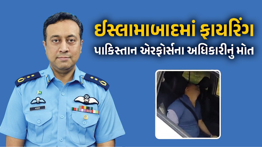ઈસ્લામાબાદમાં એરફોર્સના ઓફિસરની જાહેરમાં હત્યા, મહિલાને બચાવવા જતા શૂટરે કર્યો આડેધડ ગોળીબાર