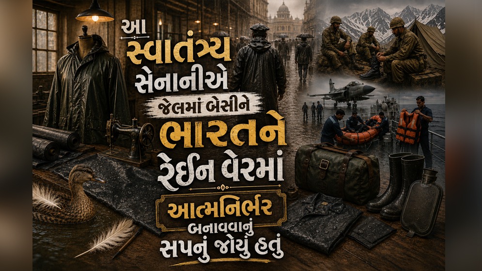 ભારતની આત્મનિર્ભરતાનું પ્રતીક 'ડકબેક', જાણો જેલમાં રહીને એક સ્વાતંત્ર્ય સેનાની કેવી રીતે બન્યા ભારતના રેઈનકોટ કિંગ